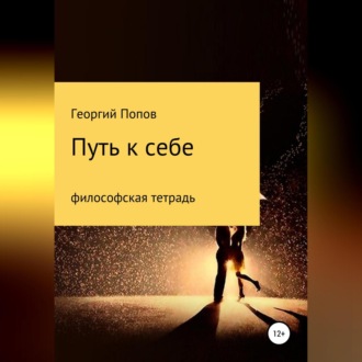 Обложка книги «Путь к себе. Философская тетрадь»