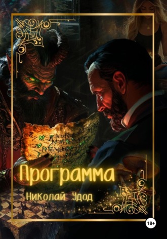 Обложка книги «Программа»