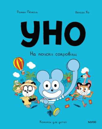 Обложка книги «Уно. На поиски сокровищ»