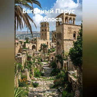 Обложка книги «Багряный Парус Библоса»