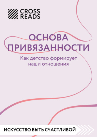 Обложка книги «Саммари книги «Основа привязанности. Как детство формирует наши отношения»»