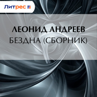 Обложка книги «Бездна (сборник)»