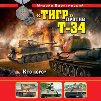 Обложка книги ««Тигр» против Т-34. Кто кого?»