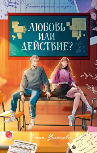 Обложка книги «Любовь или действие»