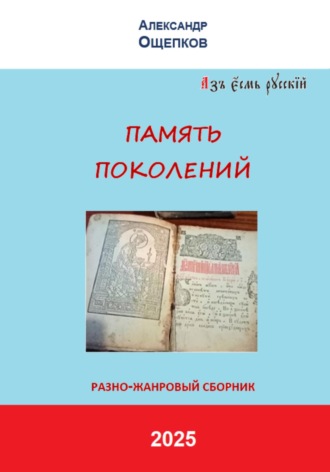 Обложка книги «ПАМЯТЬ ПОКОЛЕНИЙ. Разножанровый сборник»