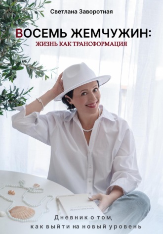 Обложка книги «Восемь жемчужин: жизнь как трансформация. Дневник о том, как выйти на новый уровень»