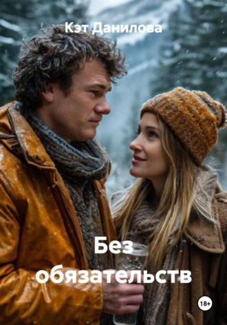 Без обязательств. 