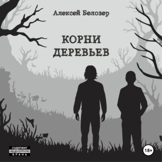 Обложка книги «Корни деревьев»