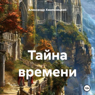 Обложка книги «Тайна времени»