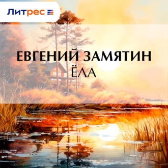 Обложка книги «Ёла»