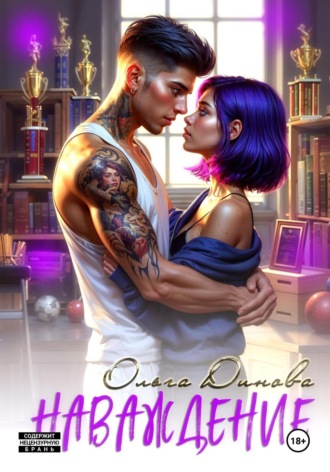 Наваждение. Ольга Динова