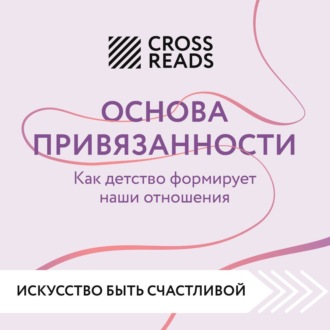 Обложка книги «Саммари книги «Основа привязанности. Как детство формирует наши отношения»»