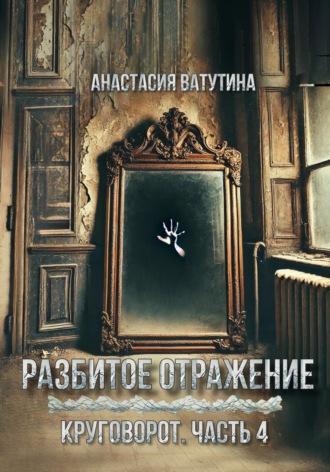 Обложка книги «Разбитое отражение. Круговорот. Часть 4»