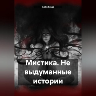 Обложка книги «Мистика. Не выдуманные истории»