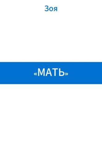 Обложка книги ««Мать»»