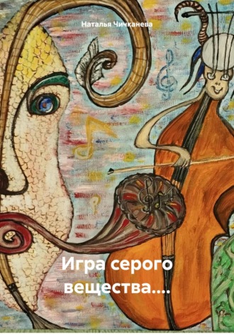 Обложка книги «Игра серого вещества....»