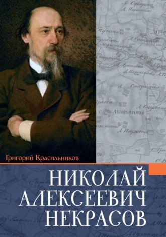 Обложка книги «Некрасов Николай Алексеевич»