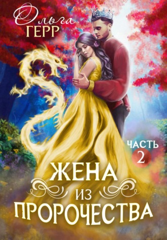 Обложка книги «Попаданка для Принца, или Жена из пророчества 2»