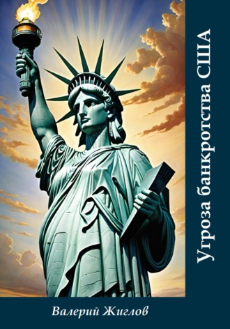 Обложка книги «Угроза банкротства США»