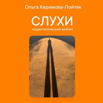 Обложка книги «Слухи: социологический анализ»