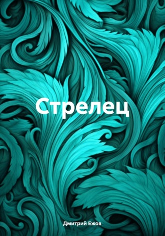 Обложка книги «Стрелец»