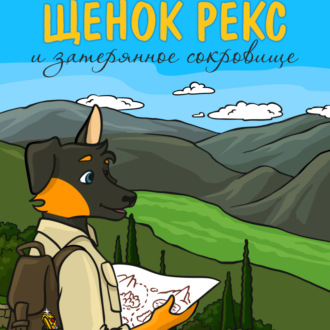 Обложка книги «Щенок Рекс и затерянное сокровище»