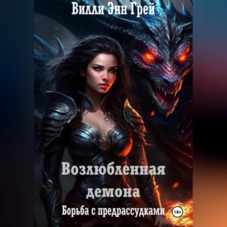 Обложка книги «Возлюбленная демона. Борьба с предрассудками»
