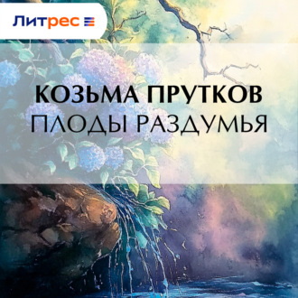 Обложка книги «Плоды раздумья»