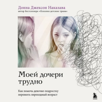 Обложка книги «Моей дочери трудно. Как помочь девочке-подростку пережить переходный возраст»