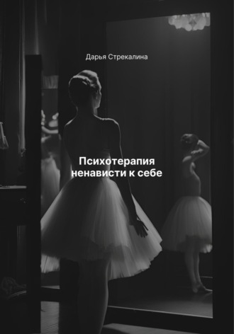 Обложка книги «Психотерапия ненависти к себе»