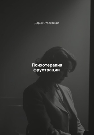 Обложка книги «Психотерапия фрустрации»