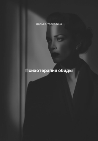 Обложка книги «Психотерапия обиды»