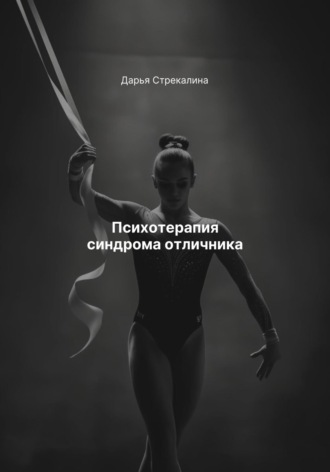 Обложка книги «Психотерапия синдрома отличника»