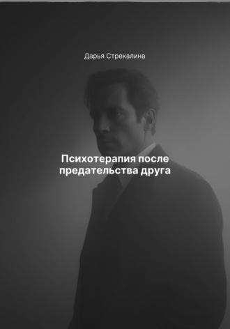 Обложка книги «Психотерапия после предательства друга»