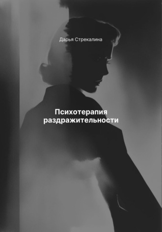 Обложка книги «Психотерапия раздражительности»