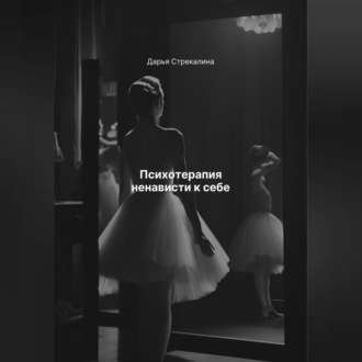 Обложка книги «Психотерапия ненависти к себе»