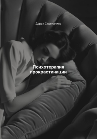 Обложка книги «Психотерапия прокрастинации»