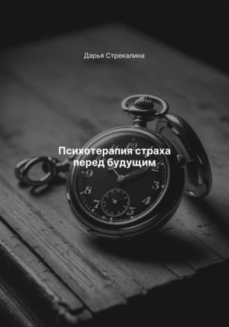 Обложка книги «Психотерапия страха перед будущим»