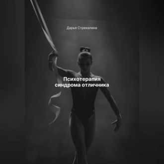 Обложка книги «Психотерапия синдрома отличника»