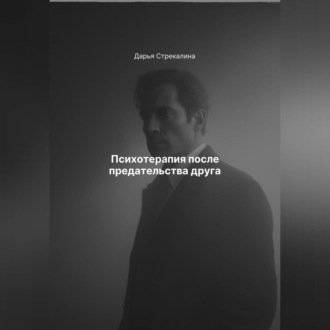 Обложка книги «Психотерапия после предательства друга»