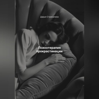 Обложка книги «Психотерапия прокрастинации»