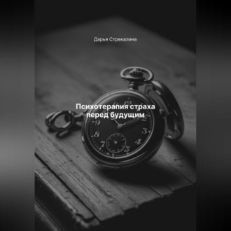 Обложка книги «Психотерапия страха перед будущим»