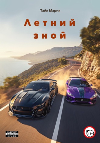 Обложка книги «Летний зной»