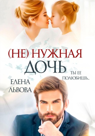 Обложка книги «(Не) нужная дочь»