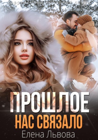 Обложка книги «Прошлое нас связало»