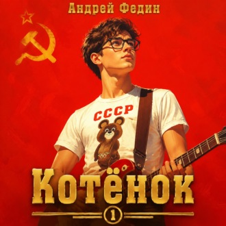 Обложка книги «Котёнок. Книга 1»