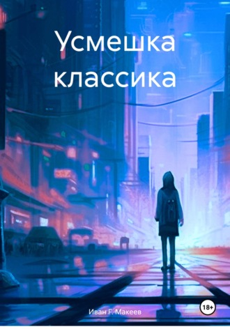 Обложка книги «Усмешка классика»