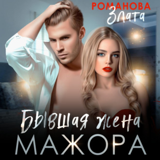 Обложка книги «Бывшая жена мажора»