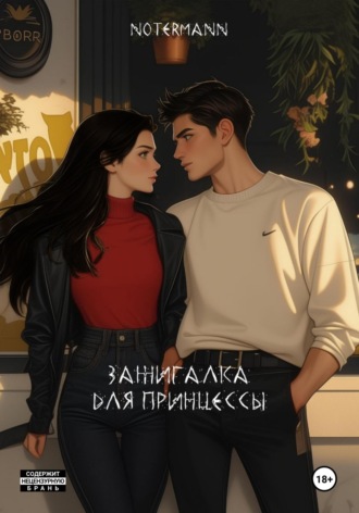 notermann. Зажигалка для принцессы