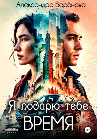 Александра Варёнова. Я подарю тебе время